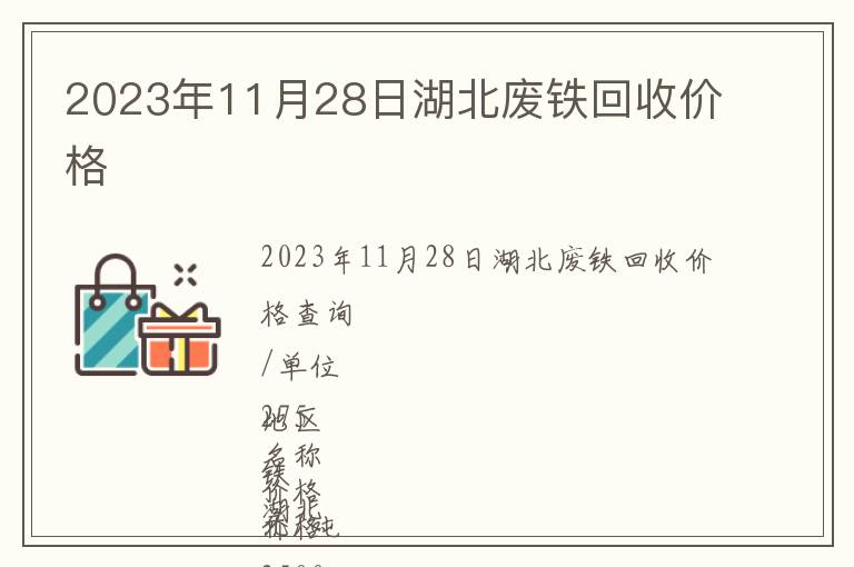 2023年11月28日湖北廢鐵回收價(jià)格