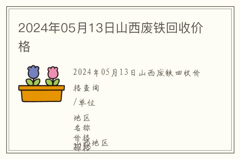 2024年05月13日山西廢鐵回收價格