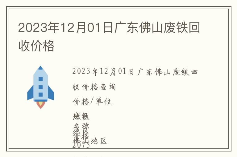 2023年12月01日廣東佛山廢鐵回收價格