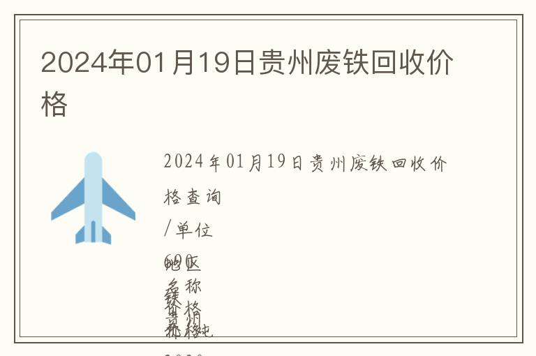 2024年01月19日貴州廢鐵回收價(jià)格