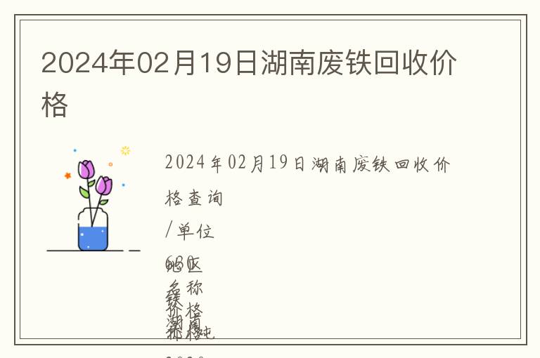 2024年02月19日湖南廢鐵回收價(jià)格