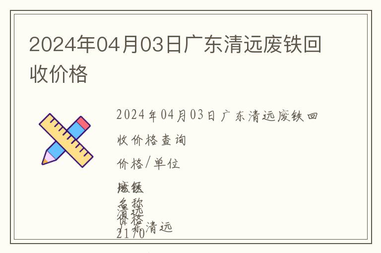 2024年04月03日廣東清遠廢鐵回收價格