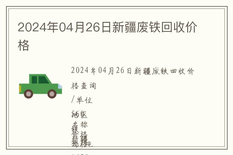 2024年04月26日新疆廢鐵回收價(jià)格