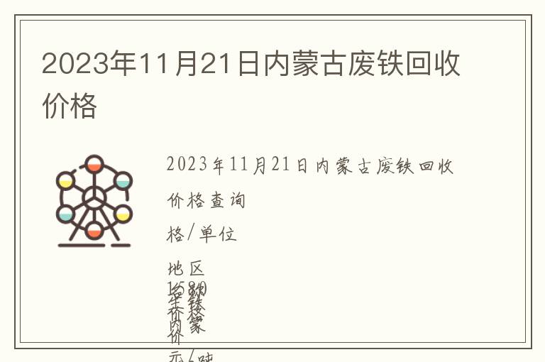 2023年11月21日內蒙古廢鐵回收價格