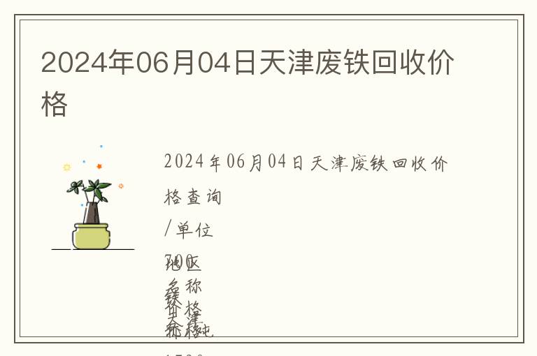 2024年06月04日天津廢鐵回收價格