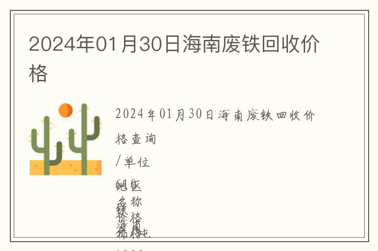 2024年01月30日海南廢鐵回收價格