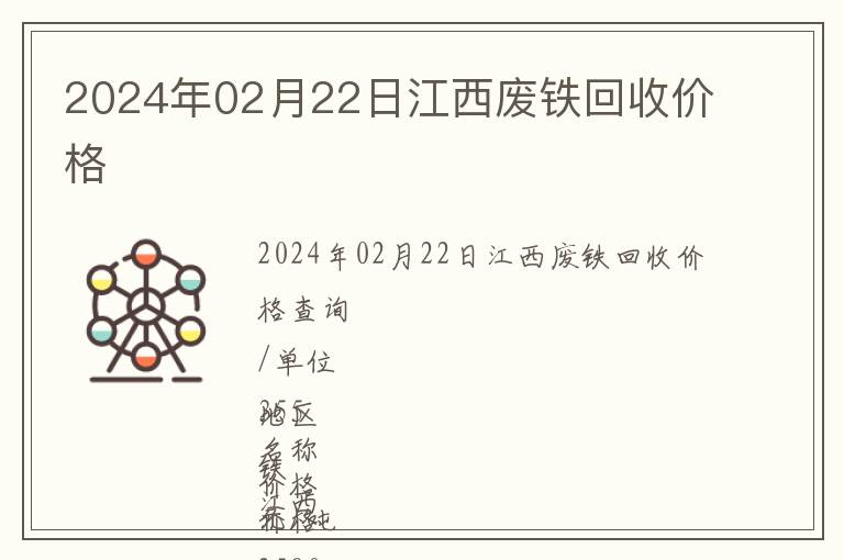 2024年02月22日江西廢鐵回收價格