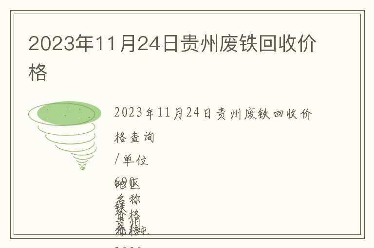 2023年11月24日貴州廢鐵回收價格