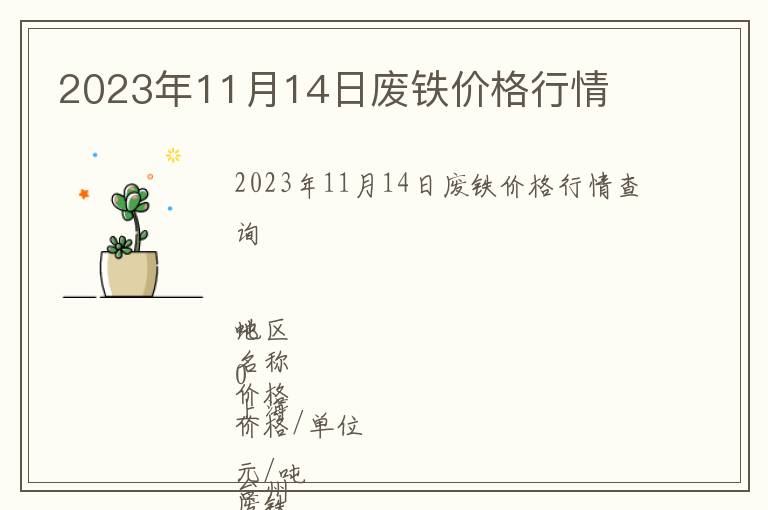 2023年11月14日廢鐵價格行情