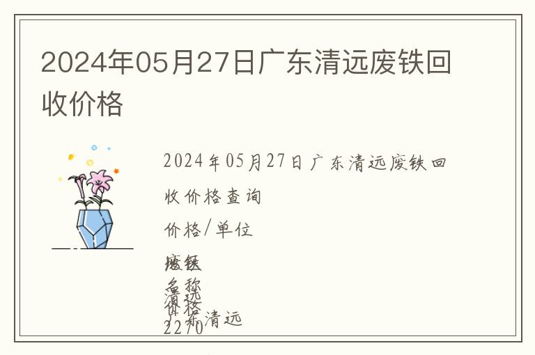 2024年05月27日廣東清遠廢鐵回收價格