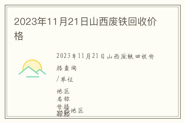 2023年11月21日山西廢鐵回收價格