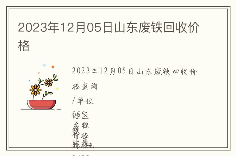 2023年12月05日山東廢鐵回收價(jià)格