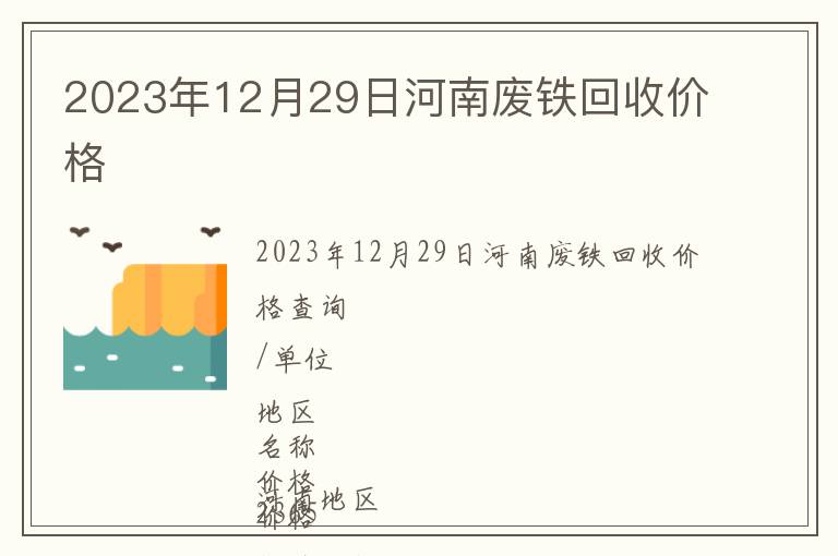 2023年12月29日河南廢鐵回收價格