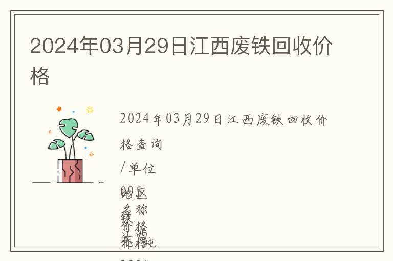 2024年03月29日江西廢鐵回收價格