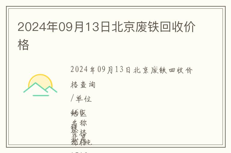 2024年09月13日北京廢鐵回收價格