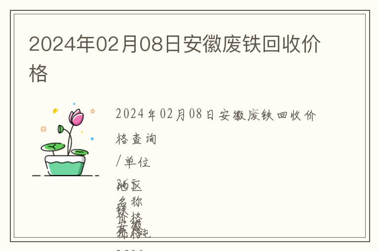 2024年02月08日安徽廢鐵回收價格