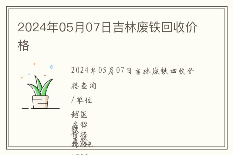 2024年05月07日吉林廢鐵回收價格