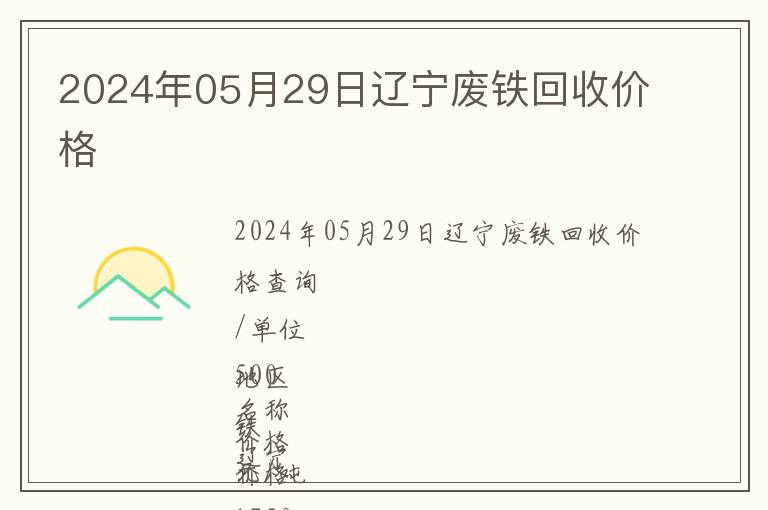 2024年05月29日遼寧廢鐵回收價格