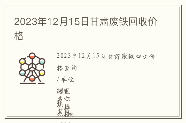 2023年12月15日甘肅廢鐵回收價格