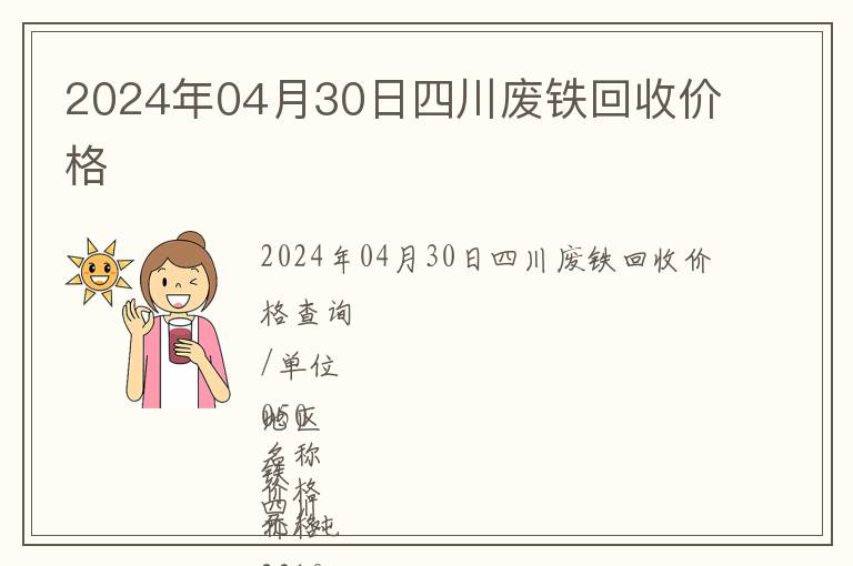2024年04月30日四川廢鐵回收價格