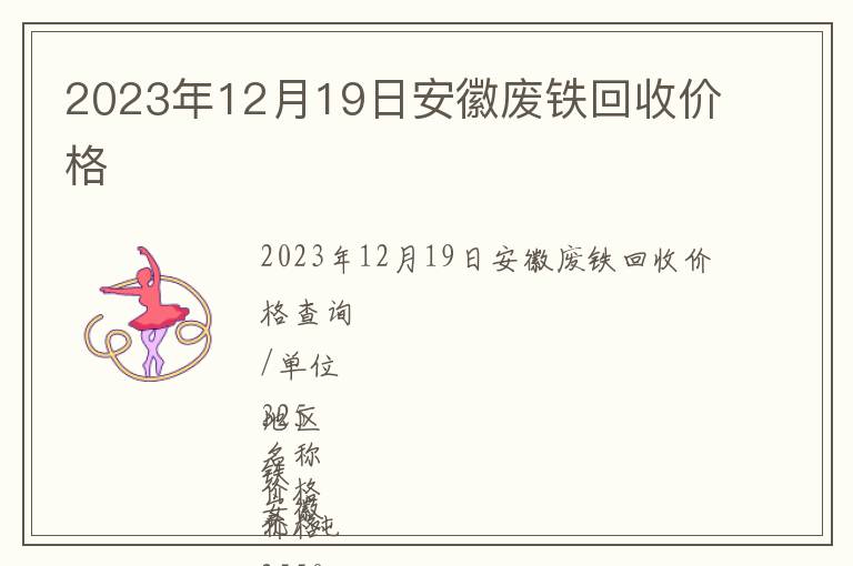2023年12月19日安徽廢鐵回收價格