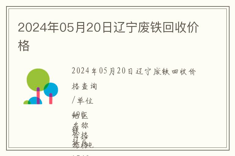 2024年05月20日遼寧廢鐵回收價格