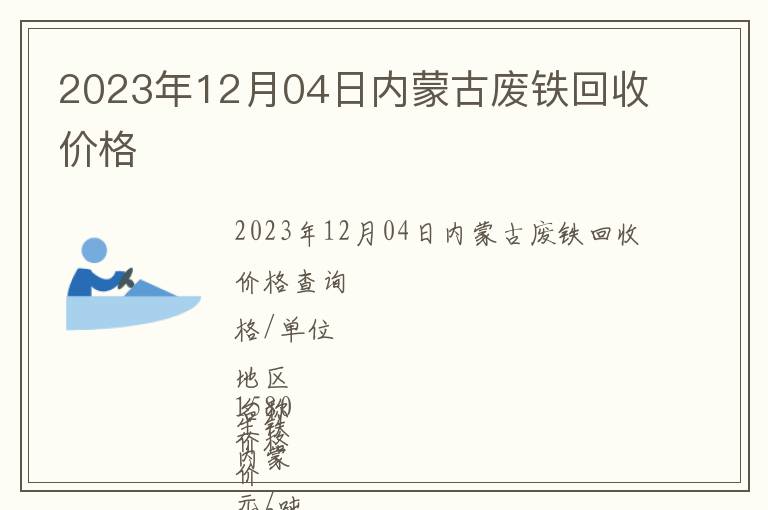 2023年12月04日內蒙古廢鐵回收價格