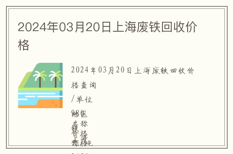 2024年03月20日上海廢鐵回收價格