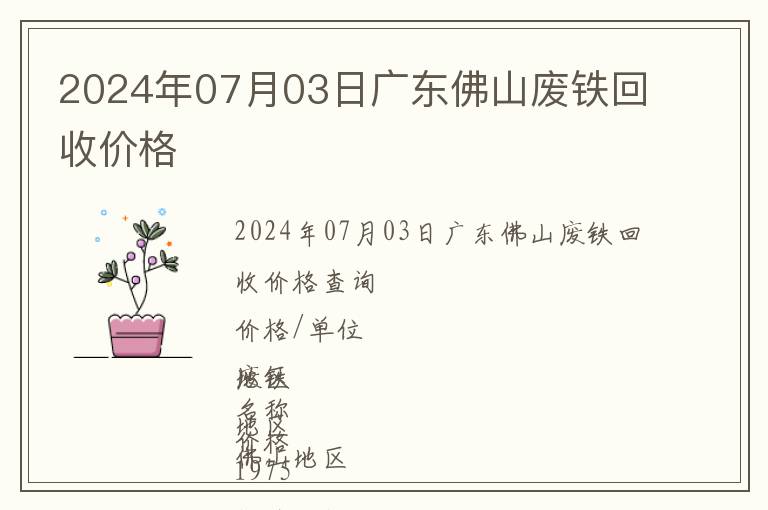 2024年07月03日廣東佛山廢鐵回收價格