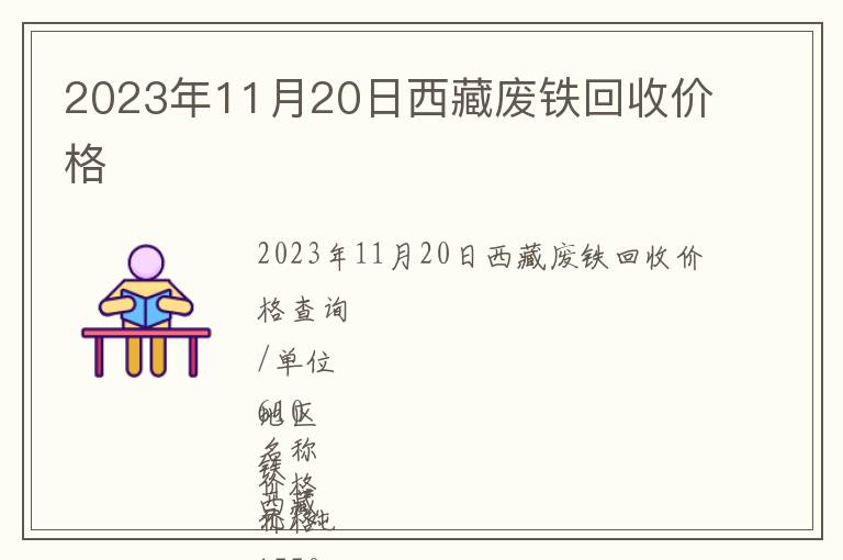 2023年11月20日西藏廢鐵回收價格