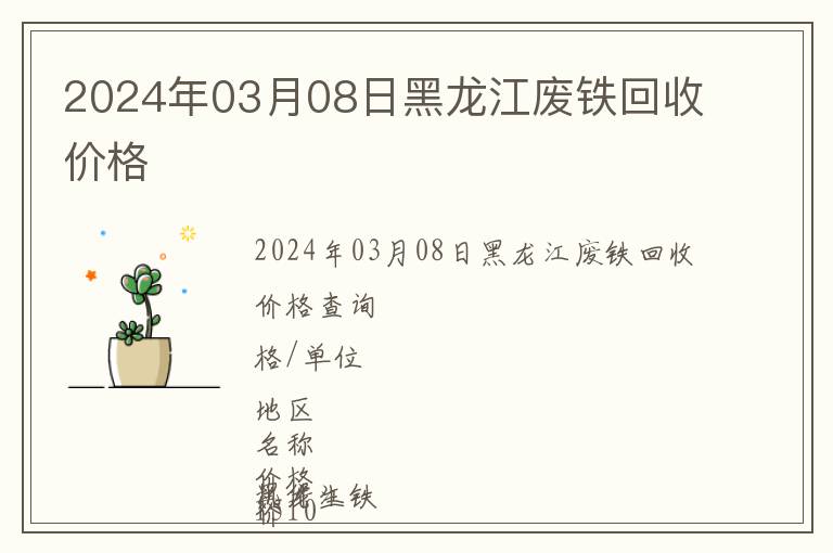 2024年03月08日黑龍江廢鐵回收價格