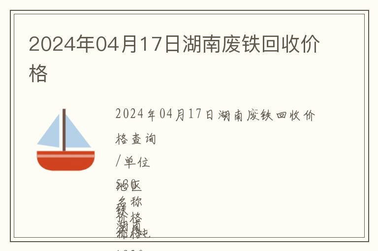 2024年04月17日湖南廢鐵回收價格