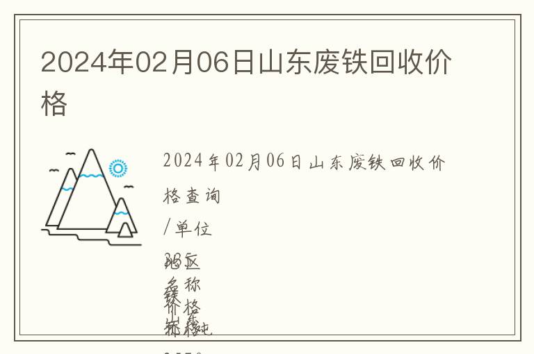 2024年02月06日山東廢鐵回收價(jià)格