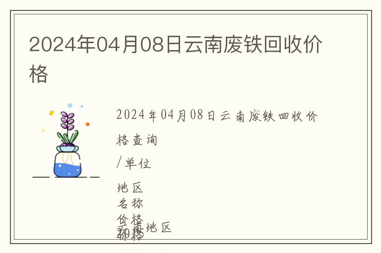 2024年04月08日云南廢鐵回收價(jià)格