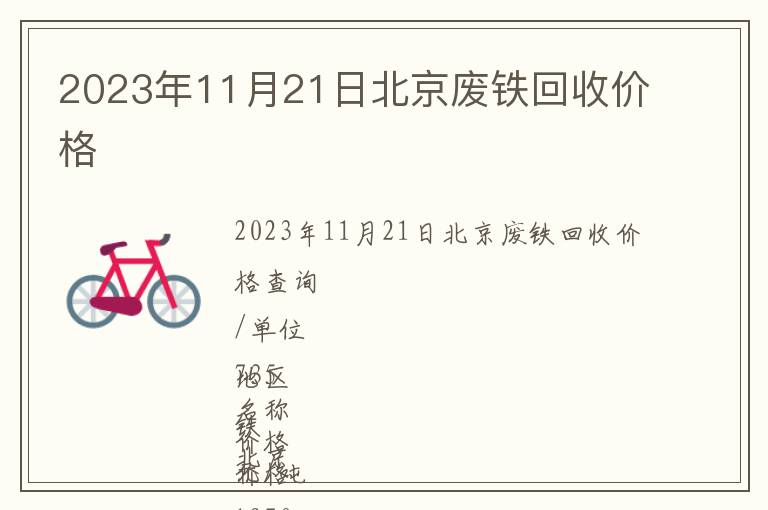 2023年11月21日北京廢鐵回收價格