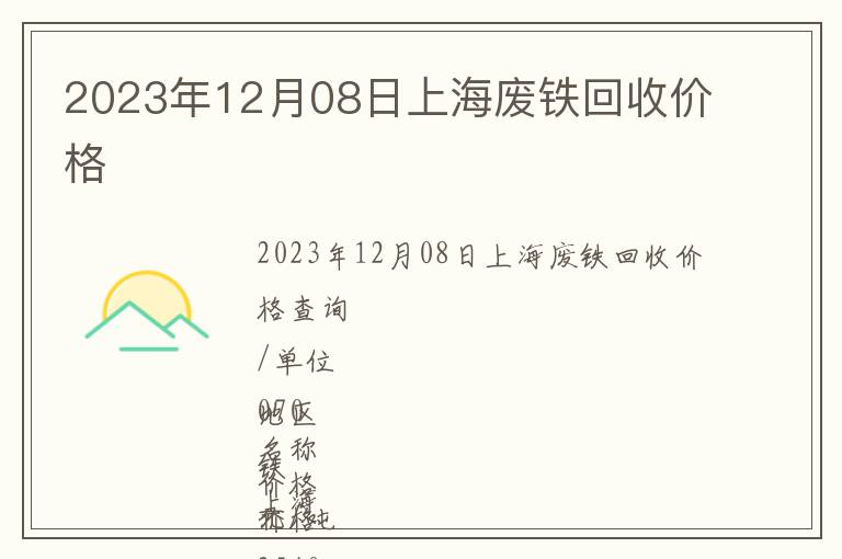 2023年12月08日上海廢鐵回收價(jià)格