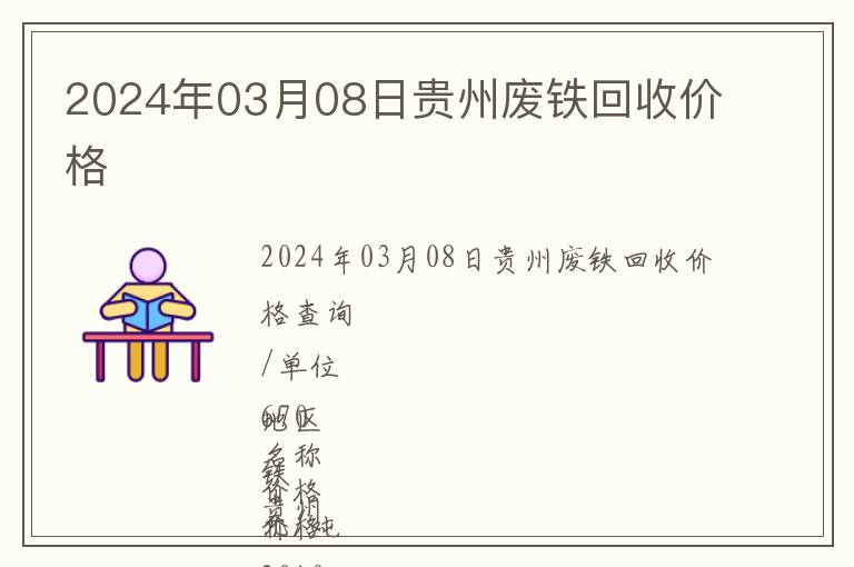 2024年03月08日貴州廢鐵回收價(jià)格