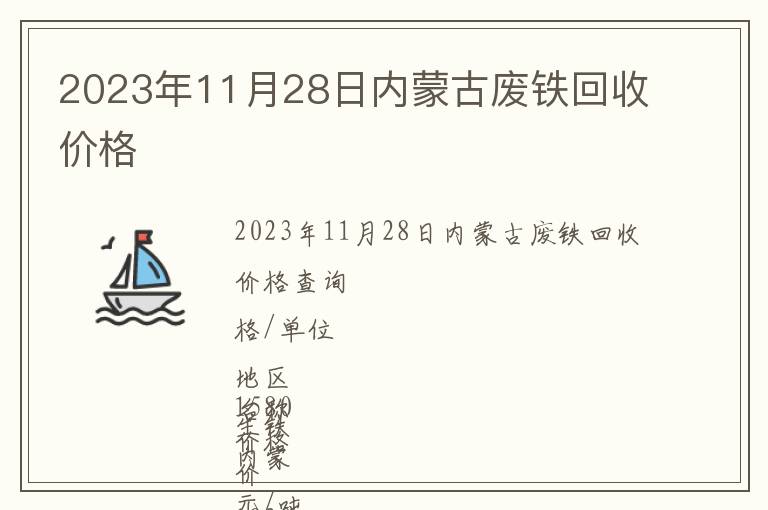 2023年11月28日內蒙古廢鐵回收價格