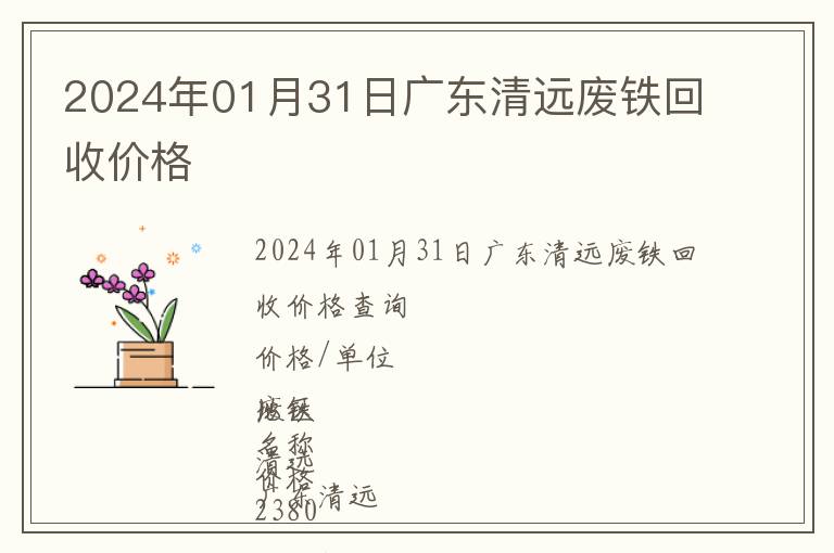 2024年01月31日廣東清遠廢鐵回收價格