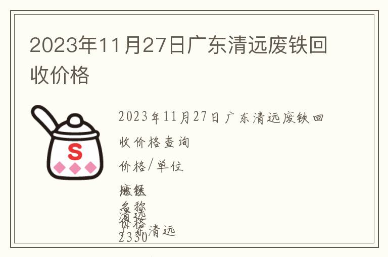 2023年11月27日廣東清遠(yuǎn)廢鐵回收價格