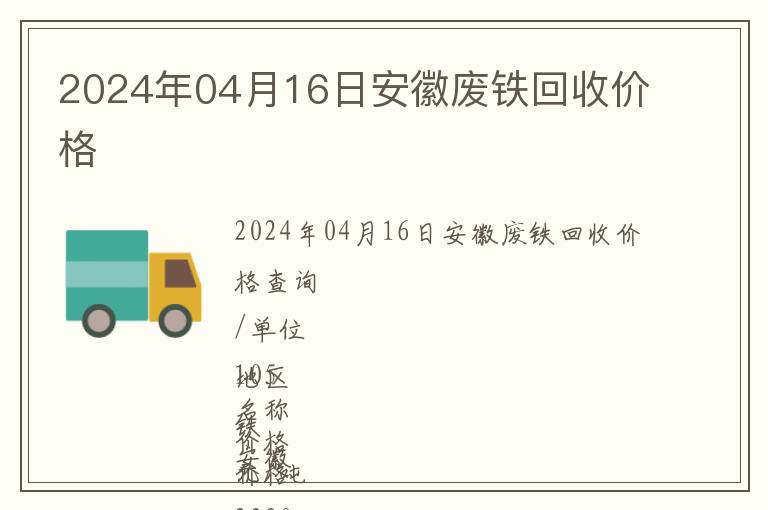 2024年04月16日安徽廢鐵回收價格