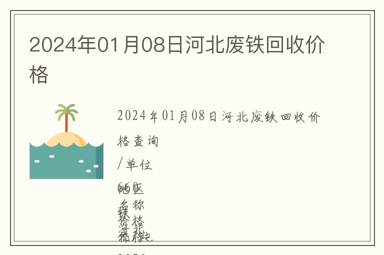 2024年01月08日河北廢鐵回收價(jià)格