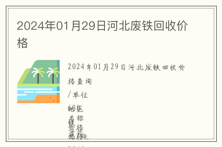2024年01月29日河北廢鐵回收價格