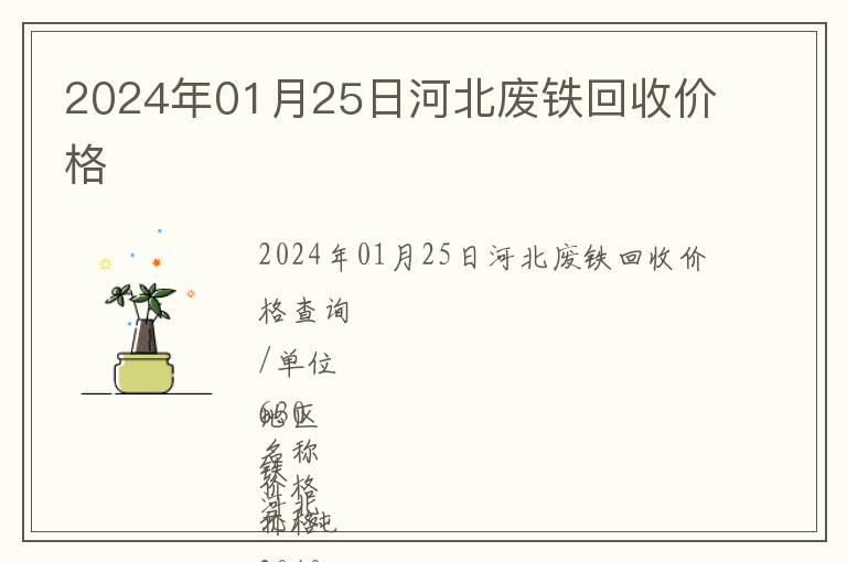 2024年01月25日河北廢鐵回收價格