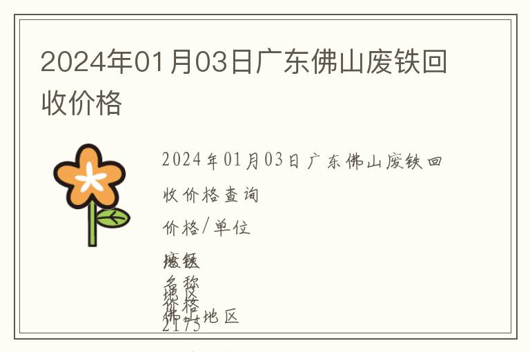 2024年01月03日廣東佛山廢鐵回收價(jià)格