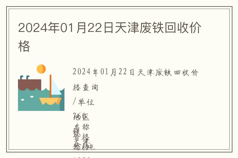 2024年01月22日天津廢鐵回收價格