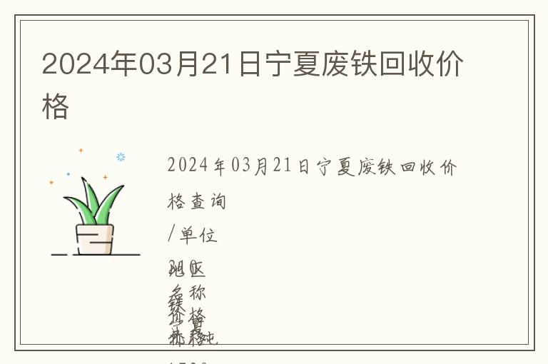 2024年03月21日寧夏廢鐵回收價(jià)格