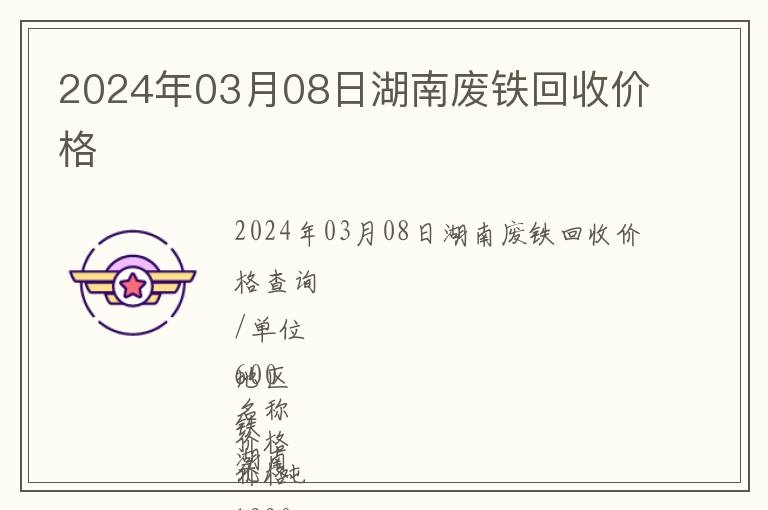 2024年03月08日湖南廢鐵回收價格