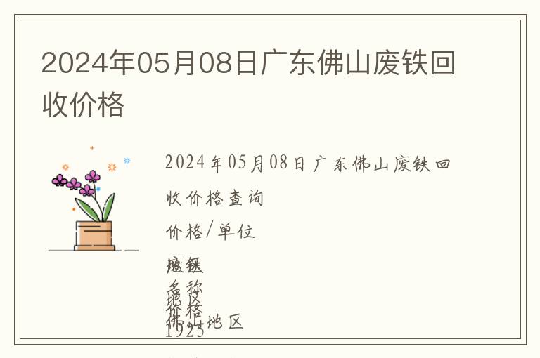 2024年05月08日廣東佛山廢鐵回收價格