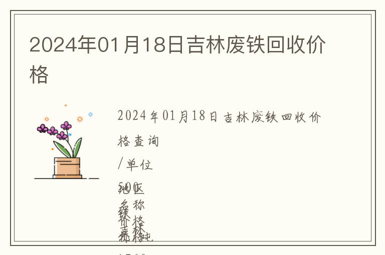 2024年01月18日吉林廢鐵回收價(jià)格